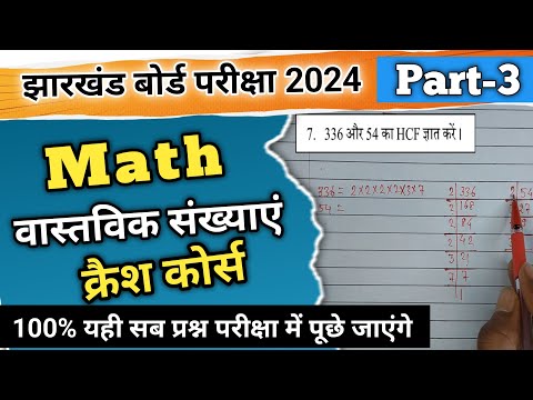 वास्तविक संख्या|Part-3|क्रैश कोर्स 2024||झारखंड बोर्ड परीक्षा||Ranjit Sir||MATH||#abhiclasses