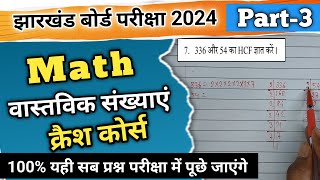 वास्तविक संख्या|Part-3|क्रैश कोर्स 2024||झारखंड बोर्ड परीक्षा||Ranjit Sir||MATH||#abhiclasses