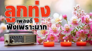 ลูกทุ่งเพลงดี แนะนำให้ฟัง เพราะมาก