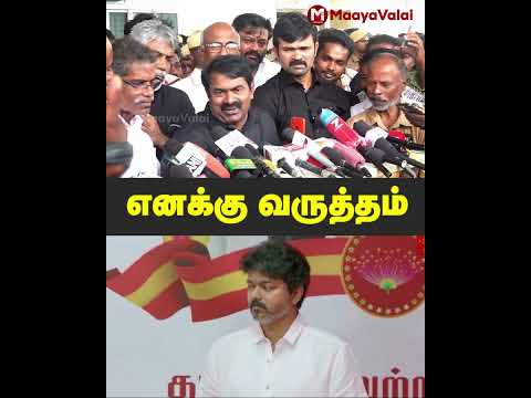 தம்பி விஜயை கைது  செய்ய கூடாது - சீமான் | MaayaValai #karurnews #karur #tvkvijay #seemanlatest