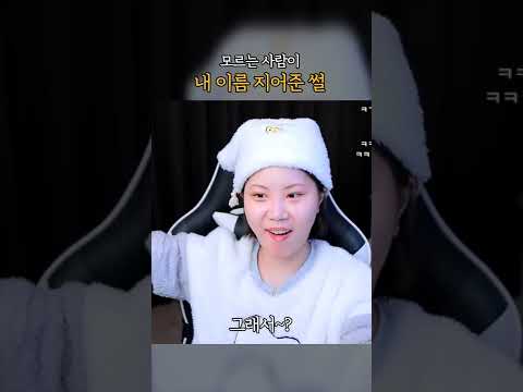 세상은요지경스키 ⛷ 내 이름이 지경이 된 이유... 아직도 황당