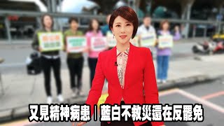 又見精神病患｜藍白不救災還在反罷免