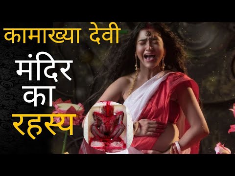 यहां करते हैं माता के योनि की पूजा here worship of mothers vagina 😱#shorts #kamakhyatemple