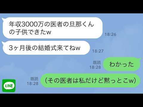 【LINE】私の夫を奪ったママ友「年収3000万の医者の旦那くんの子供できたw3ヶ月後の結婚式来てねw」→私「分かった（年収3000万の医者は私だけど黙っとこ）」3ヶ月後w