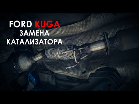 Замена катализатора Ford Kuga 2