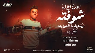 اجدع اخ ليا شوفته ( ويلكم يامساء الحورات ) معجزه الفنان - توزيع خالد لولو انتاج المصري برودكشن