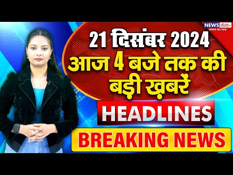 21 December Breaking News| बड़ी ख़बरें |Top10 Headlines |Hindi News | Modi |BJP | Amit Shah Ambedkar