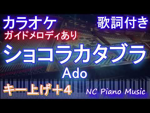 【カラオケ男性キー下げ-8(+4)】ショコラカタブラ / Ado【ガイドメロディあり 歌詞 ピアノ ハモリ付き フル full】音程バー(オフボーカル 別動画)