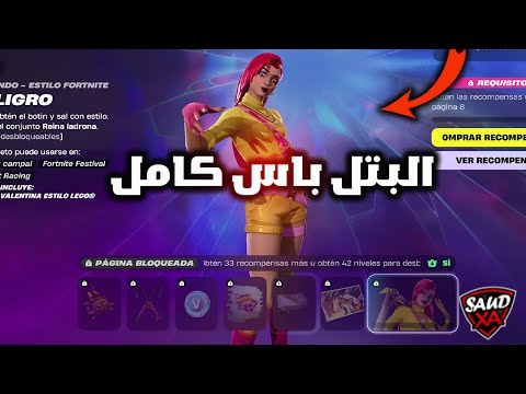 فورت نايت استعراض بتل باس السيزون الثاني الفصل السادس كامل وسكن سري 🔥😱