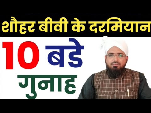 Shohar Biwi Ke Darmiyan 10 Bade Gunaah