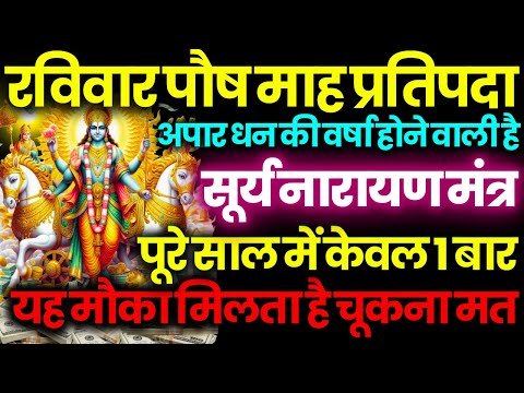 ब्रह्माण्ड का सूत्र || मात्रा १ बार || आठों  दिशाओं से धन बरसने लगेगा | Surya Narayan money mantra