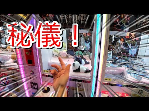 呪術UFOキャッチャーガチアルバイト#2【禁断の秘儀！】念放出でゲットー