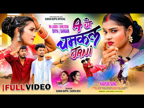A GE CHAMKAL JANI || NEW NAGPURI VIDEO 2025 || NAGPURI VIDEO || SUMAN GUPTA & SARITA DEVI