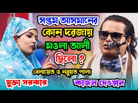 সপ্তম আসমানের কোন দরজায় মাওলা আলী ছিলো | মুক্তা সরকারকে কাজল দেওয়ানের কঠিন প্রশ্ন | বেলায়াত ও নবুয়ত