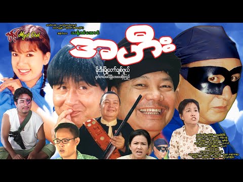 အဟီး Ah Hee မိုးဒီ၊ ချစ်ဖွယ်၊ ရှက်တယ်၊ ခင်မို့မို့အေး၊ ပပစိုးကြည် #comedy #funny