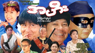 အဟီး Ah Hee မိုးဒီ၊ ချစ်ဖွယ်၊ ရှက်တယ်၊ ခင်မို့မို့အေး၊ ပပစိုးကြည် #comedy #funny