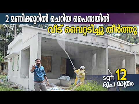 ചെറിയ പൈസക്ക് 2 മണിക്കൂറിൽ വീടിന്റെ വൈറ്റ് പൈന്റടിച്ചു - sqft 12 രൂപക്ക് എല്ലാം തീർന്നു