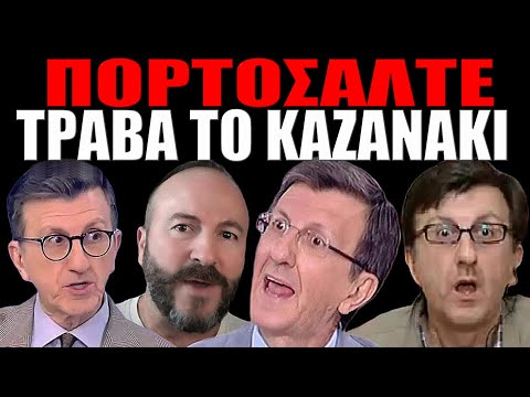 ΠΟΡΤΟΣΑΛΤΕ τράβα το καζανάκι🤮#skaitvgr #funny #mitsotakis #ειδήσεισ