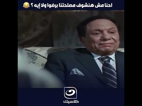 إحنا مش هنشوف مصلحتنا براضو ولا إيه ؟ 😂