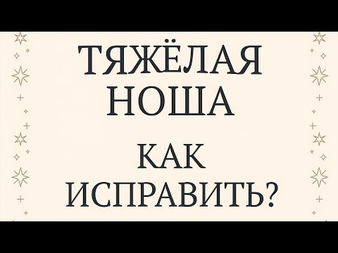 Ноша не по плечам: как сбросить то, что мешает вам дышать