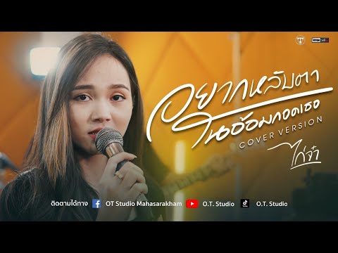 อยากหลับตาในอ้อมกอดเธอ - ตั๊กแตน ชลดา [Cover Livesession version ไก่จ๋า]