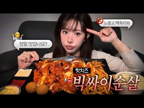 맘스터치 핫치즈 빅싸이순살은 정말 맏읻나요 (ㄷㄷ)?? | 치킨 먹방 | 맘스터치 | 솔직리뷰 먹방 | mukbang | asmr