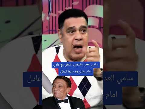 سامي العدل مقدرش اشتغل مع عادل امام عشان هو البطل #عادل_إمام #سامي_العدل_مقدرش_اشتغل_مع_عادل_امام