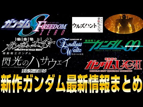【キルケーの魔女発表！SEED ZEROは？ウルズハントは？】新作ガンダム作品の現状まとめ 2025年7月版 【機動戦士ガンダムシリーズ】
