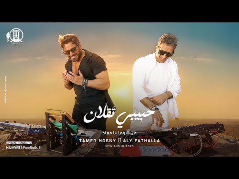 Tamer Hosny Ft Aly Fathalla -Habibi Taalan Mood music Video / تامر حسني - علي فتح الله - حبيبي تقلان
