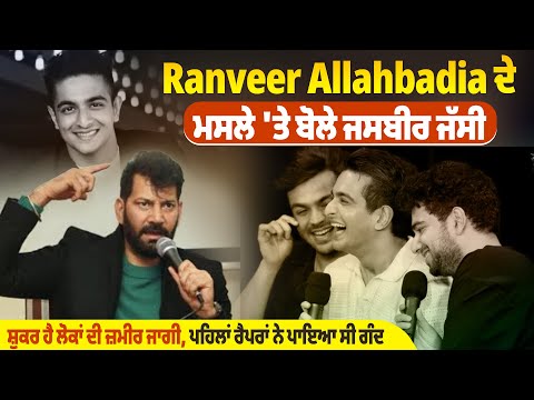 Ranveer Allahbadia ਦੇ ਮਸਲੇ 'ਤੇ ਬੋਲੇ ਜਸਬੀਰ ਜੱਸੀ ਸ਼ੁਕਰ ਹੈ ਲੋਕਾਂ ਦੀ ਜ਼ਮੀਰ ਜਾਗੀ |Pro Punjab Tv|