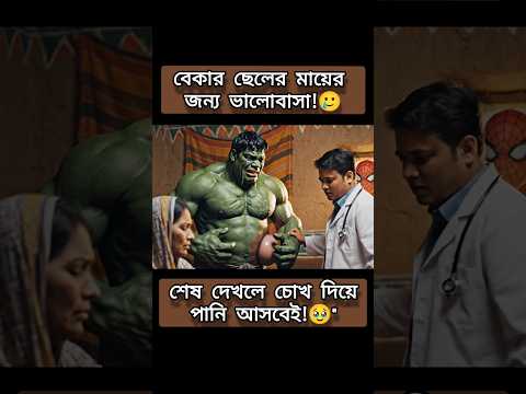মায়ের জন্য হাল্কের কিডনি দিয়ে দিলো!🥲 #hulk #venom #spiderman #salow#viral #viralvideo #funny #