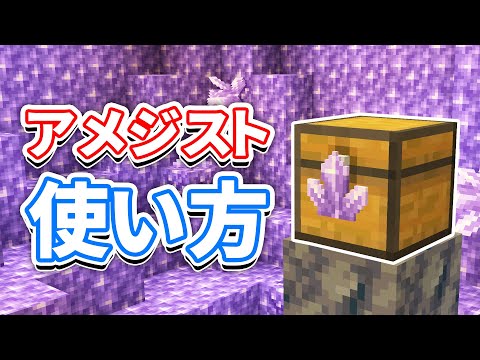 【マイクラ1.17】アメジスト(Amethyst)の使い方＆遮光ガラス・望遠鏡の仕様・レシピなど詳しく解説!!【マインクラフト1.17】(洞窟と崖アップデート)