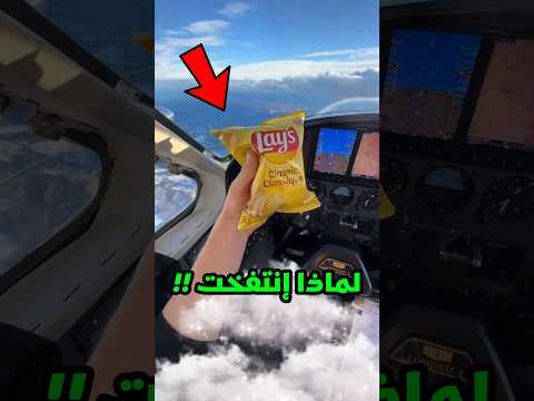 ماذا سيقع لعلبة رقائق البطاطس إذا ازداد الضغط فالسماء 😱‼️ #شورتس