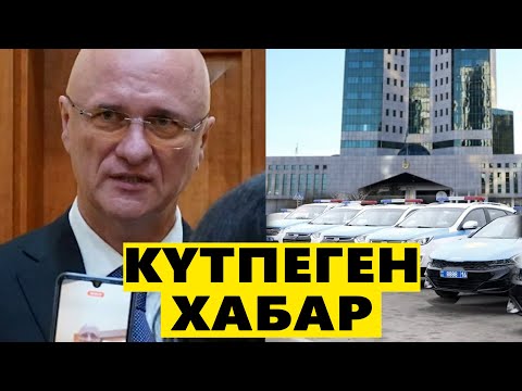 ПОЛИЦИЯ КНБ ҮКІМЕТКЕ КІРУІ КҮТІЛУДЕ