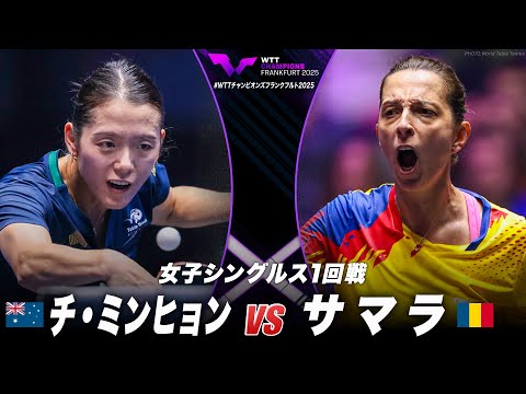 【1回戦】チ・ミンヒョン vs サマラ|WTTチャンピオンズフランクフルト2025 女子シングルス