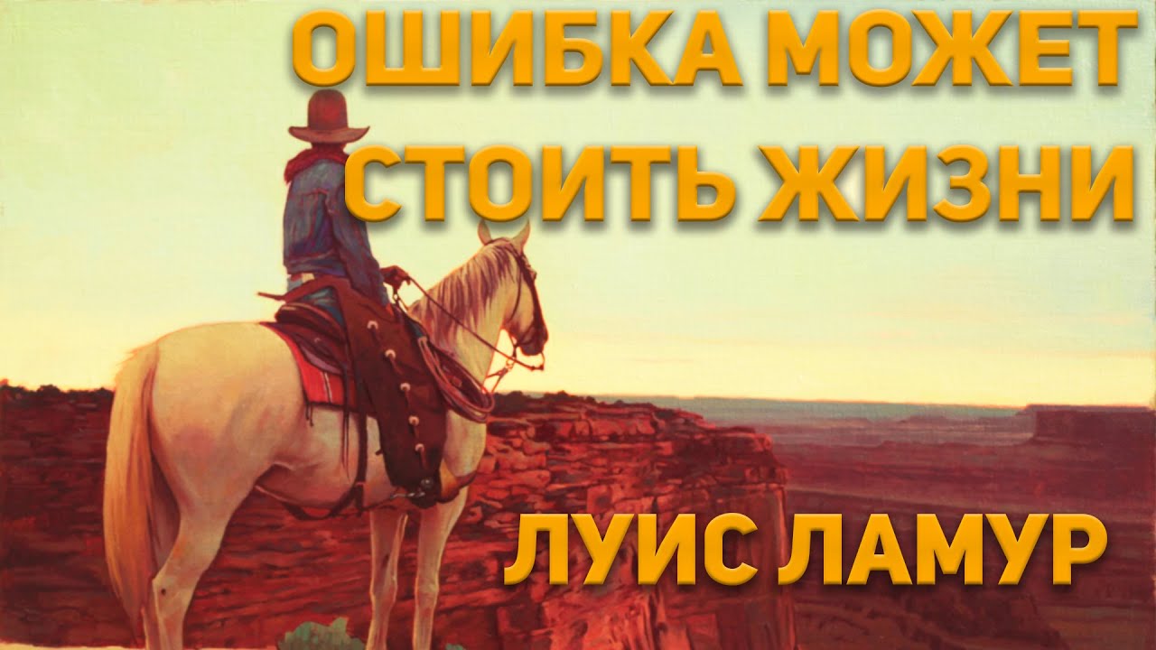 Луис Ламур - Ошибка может стоить жизни. Вестерн Аудиокнига. (С музыкальным оформлением)
