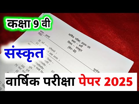 class 9th sanskrit varshik paper 2025 mp board / कक्षा 9वी संस्कृत वार्षिक परीक्षा पेपर 2025