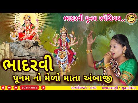 ભાદરવી પૂનમ નો મેળો માતા અંબાજી | સુહાનીબેન | Ambaji Maa Song | Poonam | Mataji Na Song | New Song