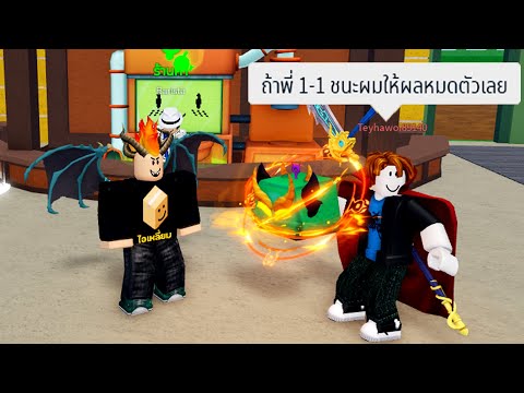 ผมโดนท้า 1-1 แพ้เสียผลเสือถาวร [Blox Fruits]