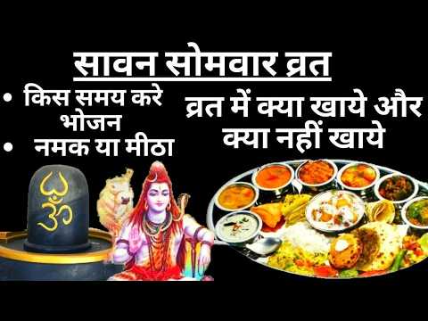 सावन सोमवार व्रत में क्या खाये और क्या नहीं खाये/ Sawan Somvar Vrat me Kya Khana Chahiye/ Nahi Khaye