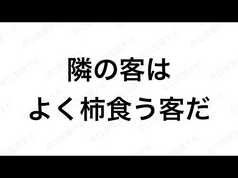 【早口言葉ナビ】隣の客はよく柿食う客だ hayakuchi kotoba ｜Japanese Tongue Twisters｜Hayakuchi Kotoba｜