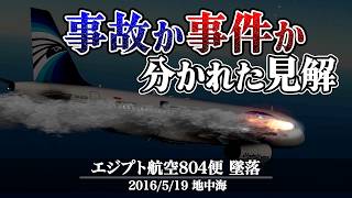 【解説】エジプト航空804便墜落