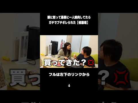 1人焼肉してたらブチギレられた😂w #カップル #夫婦 #焼肉