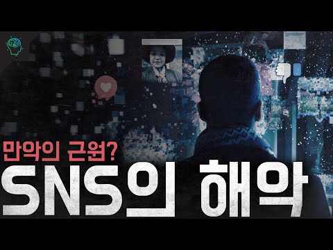 사회문제부터 정신질환까지 만악의 근원이 된 SNS