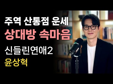 신들린연애2 윤상혁의 주역 산통점으로 보는, 상대방 속마음 운세 💕