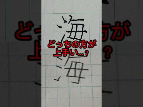 美文字バトル「海」#日本１字が上手い大学生 #美文字バトル #字 #TikTok #海