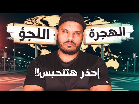 اللجوء - أخطر غلطة ناس كتير بتقع فيها وهي بتحاول تسافر