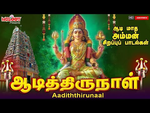 ஆடி 2-ஆம் வெள்ளி சிறப்பு அம்மன் பாடல் | Aadi 10th Day | ஆடித்திருநாள் | Aadiththirunaal | Aadi Masam