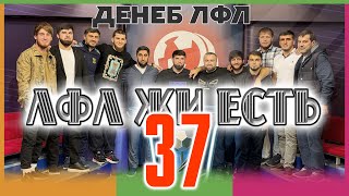 ЛФЛ ЖИ ЕСТЬ. Выпуск №37.