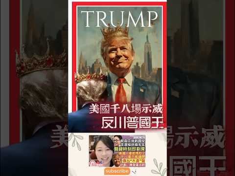 全美2千場示威，市民上街怒罵：不要川普國王！｜精選論政｜陳穎欣